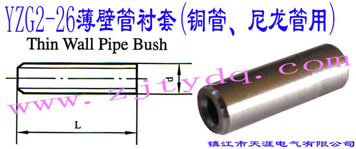 YZG2-26ڹr(~)Thin Wall Pipe Bush