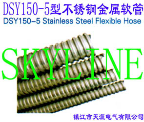 DSY150-5型不銹鋼金屬軟管DSY150-5 Stainless Steel Flexible Hose